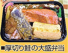  厚切り鮭の大盛り弁当 １個(JAN: 0200306100002)