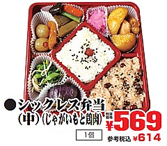  シックレス弁当（中）（じゃがいもと鶏肉） １個(JAN: 0202078200003)