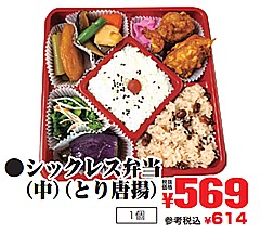  シックレス弁当（中）（とり唐揚） １個(JAN: 0202078300000)