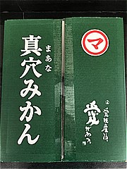 愛媛県産 真穴みかん　Ｌ ５Ｋｇ入１箱(JAN: 0210276400002)