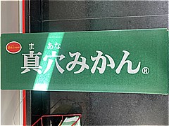 愛媛県産 真穴みかんＬ ５Ｋｇ１箱(JAN: 0222901000006)-1