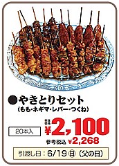  やきとりセット（モモ・ネギマ・レバー・つくね） ２０本（各５本入）(JAN: 0289184500005)