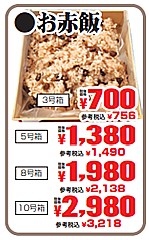  お赤飯　８号箱 １箱(JAN: 0289210400002)