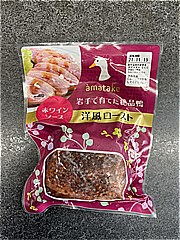 アマタケ 絶品鴨洋風ロースト赤ワインソース １５０ｇ(JAN: 4513035079652)