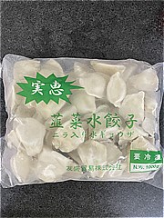 友盛貿易 ニラ水餃子 １ｋｇ(JAN: 4528462010543)