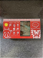 日本エアポートデリカ 石垣牛焼肉弁当  (JAN: 4560402120394)