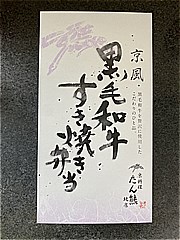 日本エアポートデリカ 京風黒毛和牛すき焼き弁当  (JAN: 4560402120578)