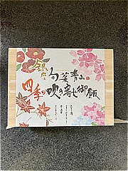  銀座旬菜青山四季の吹き寄せ御飯 １個(JAN: 4560402120943)