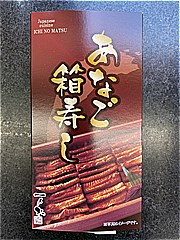 福井県 あなご箱寿し １個(JAN: 4562173163419)