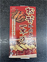 福井県 松茸牛肉あなごの一本道 １個(JAN: 4562173164157)