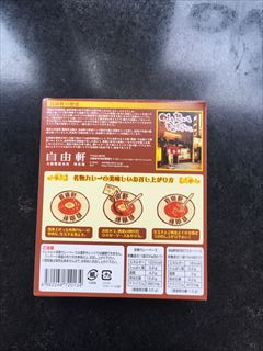 自由軒 自由軒名物カレー 200ｇ (JAN: 4562248720134 2)