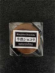 ナカシマ 半熟ショコラ １個(JAN: 4562337791540)
