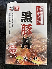 鹿児島県 指宿名物黒豚丼 １個(JAN: 4582280804104)