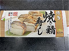 福岡県 博多焼き鯖寿し １個(JAN: 4582280804111)