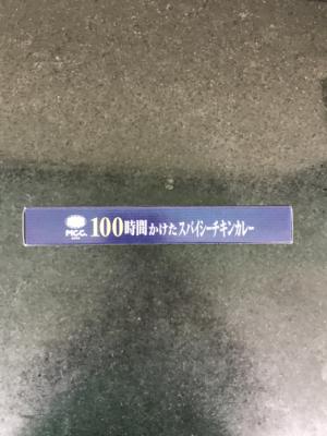 ＭＣＣ １００時間かけたスパイシーチキンカレー ２００ｇ(JAN: 4901012047471)-2