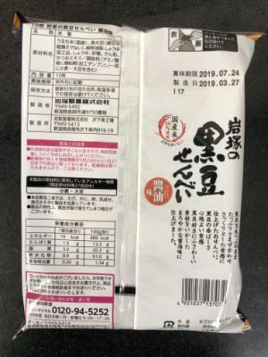 岩塚製菓 岩塚の黒豆せんべい醤油味 １０枚入(JAN: 4901037137072)-1