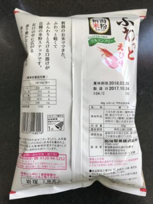 岩塚製菓 ふわっと　やわらかえび味 ４５ｇ(JAN: 4901037148016)-2