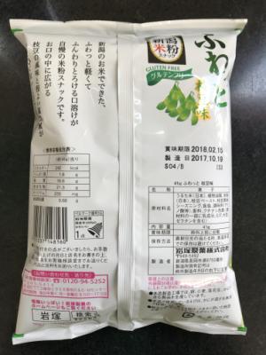 岩塚製菓 ふわっと　枝豆味 ４１ｇ(JAN: 4901037148160)-2