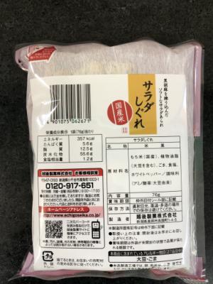越後製菓 サラダしぐれ 1袋 (JAN: 4901075062671 1)