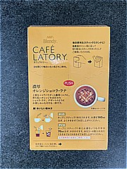 ＡＧＦ カフェラトリースティック濃厚オレンジショコラ・ラテ ６本(JAN: 4901111513532)-3