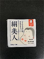 タカノフーズおかめ豆腐絹美人150ｇｘ3の画像(JAN:4901160103555)