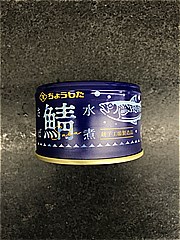 ちょうした 鯖水煮大西洋さば １５０ｇ(JAN: 4902056031716)