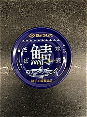 ちょうした 鯖水煮大西洋さば １５０ｇ(JAN: 4902056031716)-2