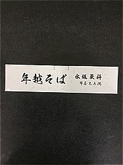 永坂更科 年越そば ３人前(JAN: 4902107009602)-1