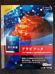 日清製粉ウェルナ 青の洞窟イタリア産完熟トマト果肉のアラビアータ １人前(JAN: 4902110263527)