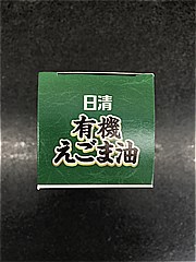 日清ＯｉｌｌｉＯ 有機えごま油フレッシュキープボトル １４５ｇ(JAN: 4902380220534)-1