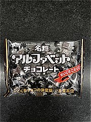  アルファベットチョコレート 160ｇ (JAN: 4902757197209)