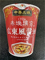 明星食品 中華三昧広東風醤油カップ ６４ｇ(JAN: 4902881451284)