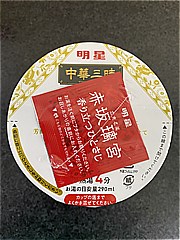 明星食品 中華三昧広東風醤油カップ ６４ｇ(JAN: 4902881451284)-3