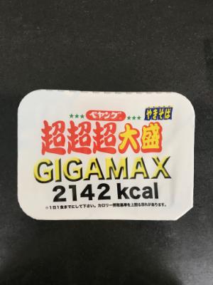 まるか食品 ペヤングやきそば超超超大盛ＧＩＧＡＭＡＸ ４３９ｇ(JAN: 4902885005001)