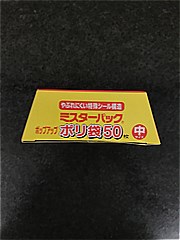 三菱アルミニウム ミスターパックポリ袋 中サイズ５０枚 (JAN: 4902951794044 1)