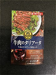 ダイショー 牛肉のタリアータ用セット ５７ｇ (JAN: 4904621071066)