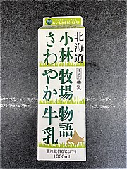 新札幌乳業 北海道小林牧場物語さわやか牛乳 １０００ｍｌ(JAN: 4908118101335)