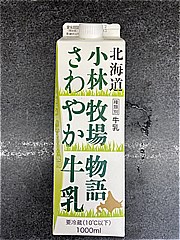 新札幌乳業 北海道小林牧場物語さわやか牛乳 １０００ｍｌ(JAN: 4908118101335)-2