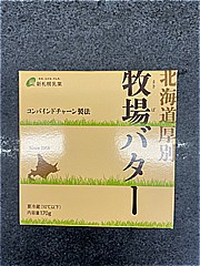 新札幌乳業 北海道厚別牧場バター １７０ｇ(JAN: 4908118962349)