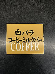  白バラコーヒーミルクバー 1箱 (JAN: 4908609118125 1)