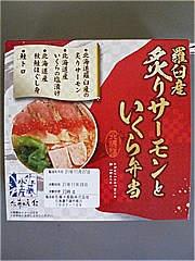 北海道 羅臼産炙りサーモンといくら弁当 １個(JAN: 4934549003108)