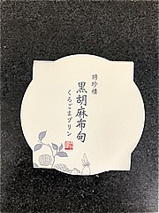 聘珍楼 聘珍楼黒胡麻プリン ９０ｇ(JAN: 4935480046162)