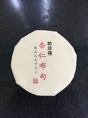 聘珍楼 聘珍茶寮　杏仁プリン １１０ｇ(JAN: 4935480046605)