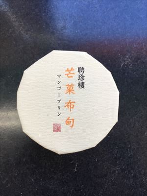 聘珍楼 聘珍茶寮　マンゴープリン １１０ｇ(JAN: 4935480046629)