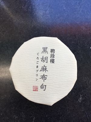 聘珍楼 聘珍茶寮　黒胡麻プリン １１０ｇ(JAN: 4935480046650)