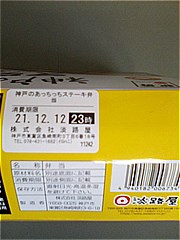 兵庫県 神戸のあっちっちステーキ弁当 １個(JAN: 4940182006734)-2