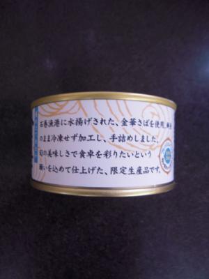 木の屋石巻水産 金華さば味噌煮（彩） １７０ｇ(JAN: 4941512100993)-1