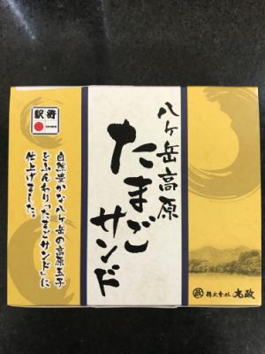 山梨県 八ヶ岳高原たまごサンド １個(JAN: 4946601007276)