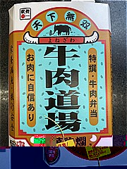 山形県 加熱式牛肉道場 １個(JAN: 4947667001147)