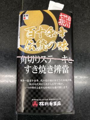 山形県 角切りステーキとすき焼き弁当 １個(JAN: 4947667002236)